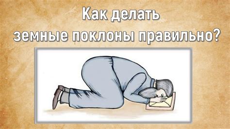 Возможность делать поклоны