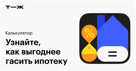 Возможность досрочного погашения ипотеки на покупку жилья