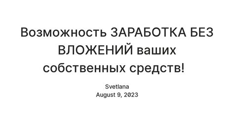 Возможность оплаты из собственных средств