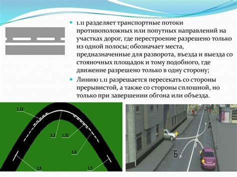 Возможность остановки на желтой прерывистой линии