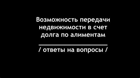 Возможность передачи имущества не родственнику