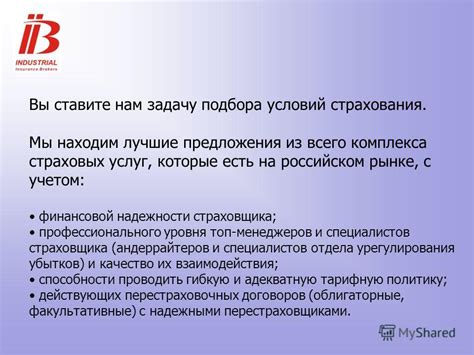 Возможность подбора оптимальных условий страхования