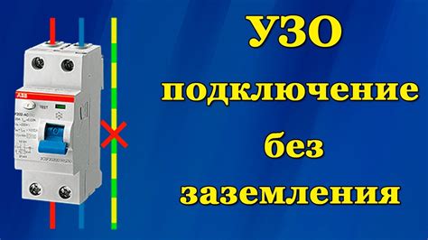 Возможность подключения УЗО без заземления в квартире