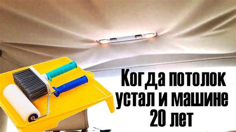 Возможность покрасить потолок автомобиля без снятия обивки