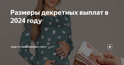 Возможность получать меньше МРОТ в случае декретных выплат