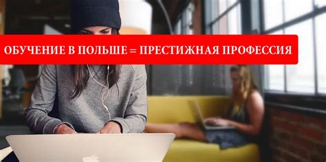 Возможность получить престижную профессию