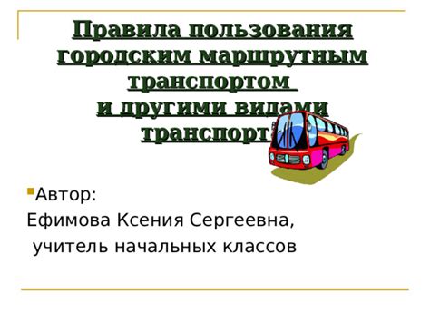 Возможность пользоваться другими видами транспорта