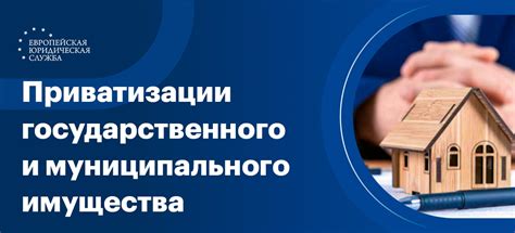 Возможность приватизации государственного муниципального имущества через мену