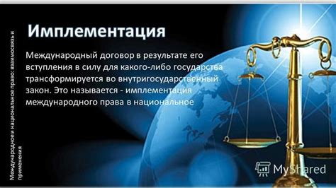 Возможность применения национального права