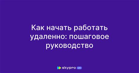 Возможность работать удаленно