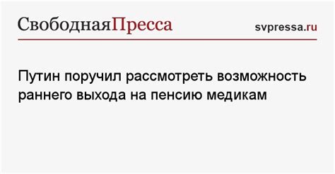 Возможность раннего покидания мессы