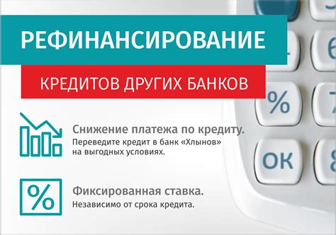 Возможность рефинансирования и пересмотра условий с банком