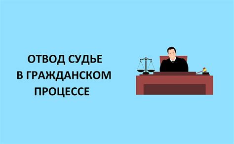 Возможность смены судьи в гражданском деле