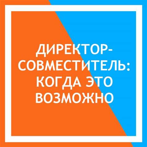 Возможность совмещения должности директора школы: преимущества и риски