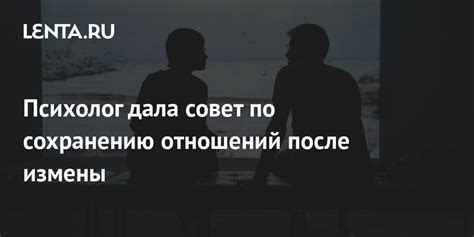 Возможность сохранения отношений после измены