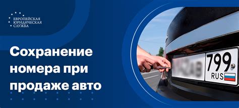 Возможность сохранения прежних номеров при продаже автомобиля