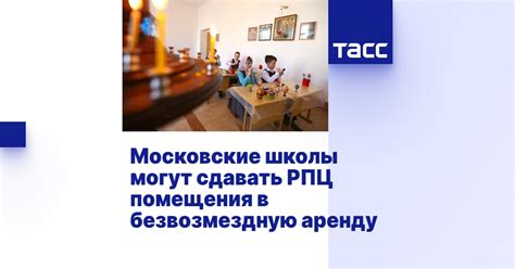 Возможность школы сдавать помещения в аренду