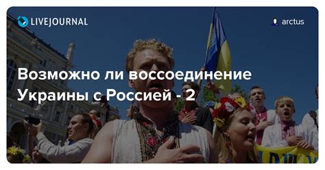 Возможно ли воссоединение?