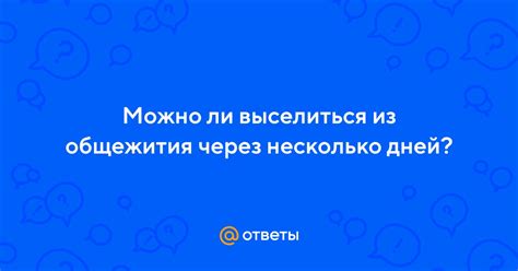 Возможно ли выселиться из общежития по собственному желанию?