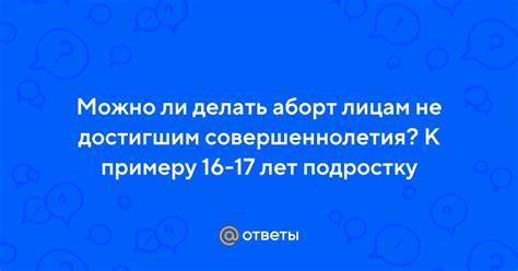 Возможно ли достичь совершеннолетия в 16 лет?