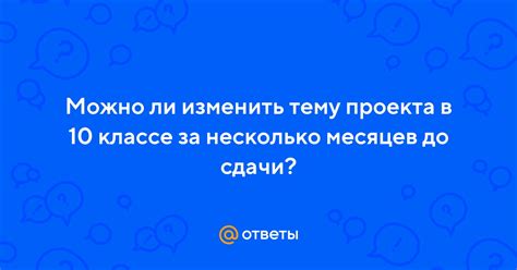 Возможно ли изменить тему проекта?