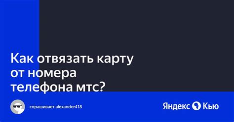 Возможно ли отвязать карту от телефона?