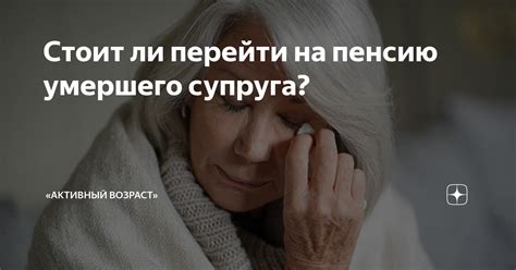 Возможно ли перейти на пенсию супруга?