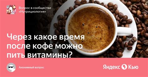 Возможно ли пить витамины после кофе?