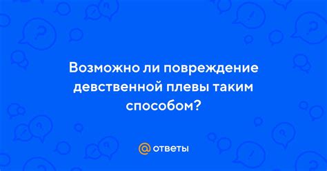 Возможно ли повреждение?