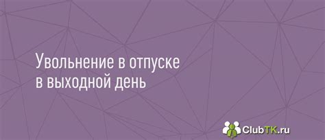 Возможно ли прекратить трудовой договор во время отпуска сотрудника?