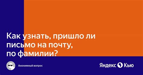 Возможно ли проверить почту по фамилии?