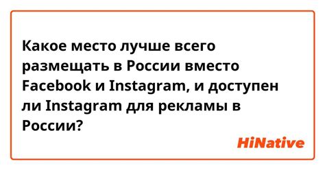 Возможно ли размещать ссылки на Instagram в России?