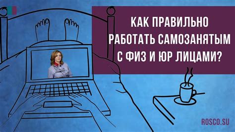 Возможно ли самозанятым работать с юридическими лицами?