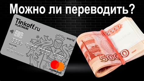 Возможно ли сделать перевод с кредитной карты Тинькофф на другую карту?