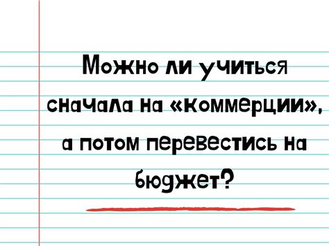 Возможно ли сделать переход с коммерции на бюджетную форму трудоустройства?