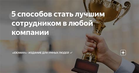 Возможно ли стать сотрудником своей компании?