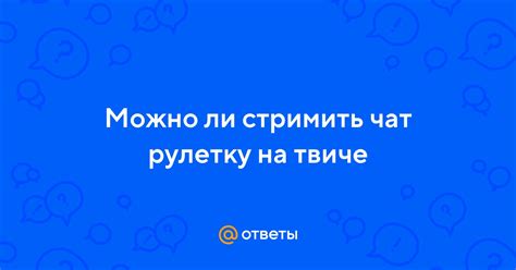 Возможно ли стримить чат рулетку на Твиче