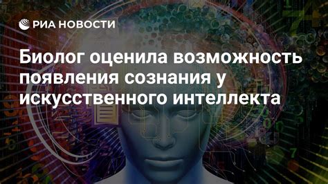 Возможно ли существование сознания у искусственного интеллекта?