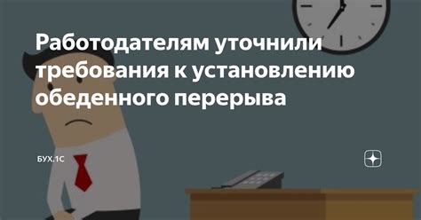 Возможные аргументы против разделения обеденного перерыва