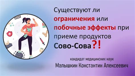 Возможные ограничения и побочные эффекты