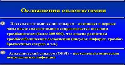 Возможные осложнения после удаления селезенки