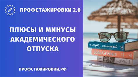 Возможные плюсы и минусы академического отпуска