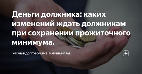 Возможные последствия для должника при забирании прожиточного минимума