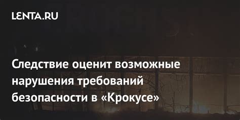 Возможные последствия нарушения требований