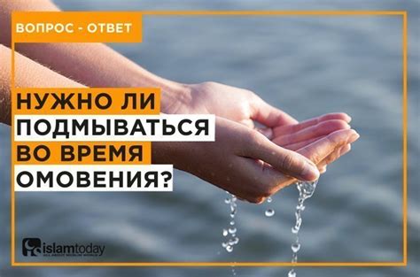 Возможные последствия неправильного обращения во время омовения