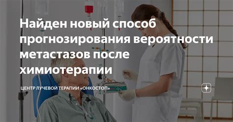 Возможные причины возникновения метастазов после химиотерапии