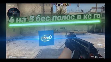 Возможные проблемы и их решение при настройке разрешения экрана в CS GO с процессором Intel