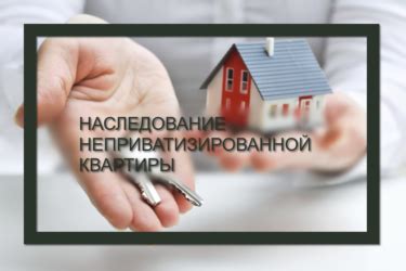 Возможные способы обретения собственности на неприватизированную квартиру