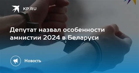 Возможные сценарии амнистии в Беларуси в 2021 году