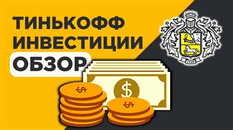 Возможны ли Тинькофф инвестиции для несовершеннолетних?